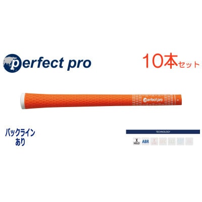 パーフェクトプロ　【エックスホールド　ラバー】オレンジ　10本　バックライン有　グリップ