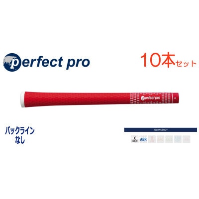 パーフェクトプロ　【エックスホールド　ラバー】レッド　10本　バックライン無　グリップ