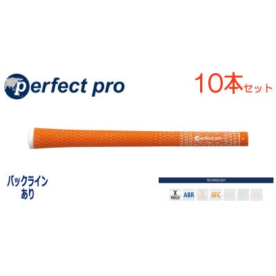 パーフェクトプロ　【エックスホールド　コード】オレンジ　10本　バックライン有　グリップ