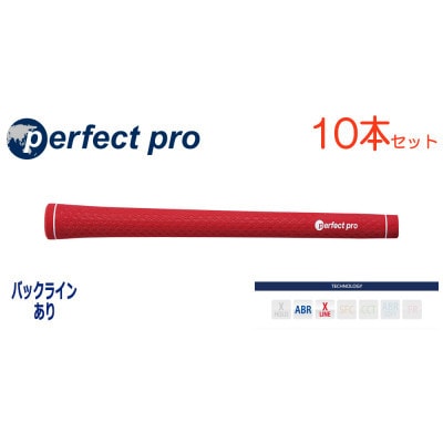 パーフェクトプロ　【エックスライン　ラバー】レッド　10本　バックライン有　グリップ