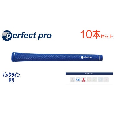 パーフェクトプロ　【エックスライン　ラバー】ブルー　10本　バックライン有　グリップ