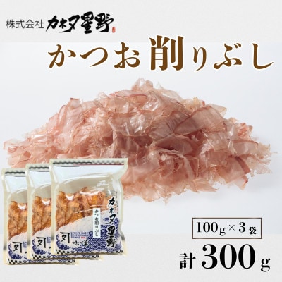かつお削りぶし(花かつお)100g×3袋