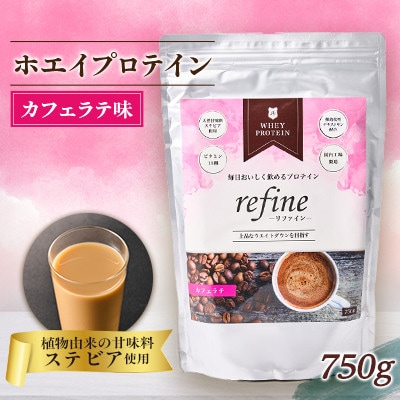 植物由来の甘味料使用 refine ホエイプロテイン カフェラテ味
