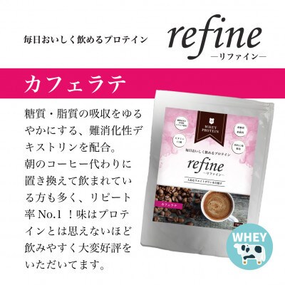 植物由来の甘味料使用 refine ホエイプロテイン カフェラテ味