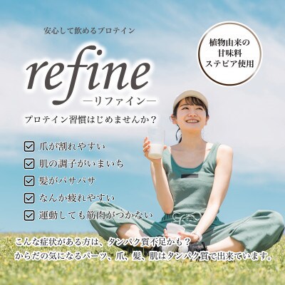 植物由来の甘味料使用 refine ホエイプロテイン カフェラテ味