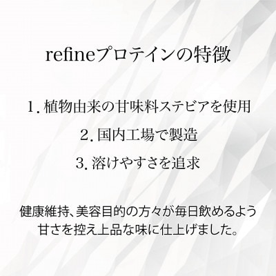 植物由来の甘味料使用 refine ホエイプロテイン カフェラテ味