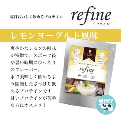 植物由来の甘味料使用 refine ホエイプロテイン レモンヨーグルト風味