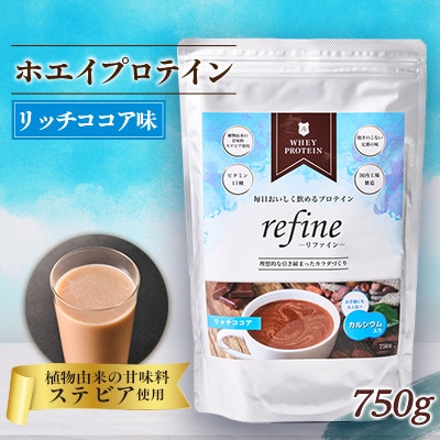 植物由来の甘味料使用 refine ホエイプロテイン リッチココア味