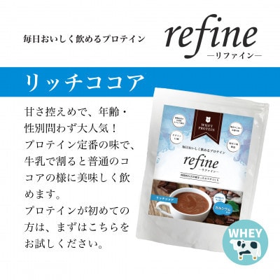 植物由来の甘味料使用 refine ホエイプロテイン リッチココア味