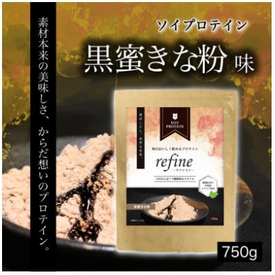プロテイン ソイ 黒蜜きな粉 植物由来の甘味料使用 refine