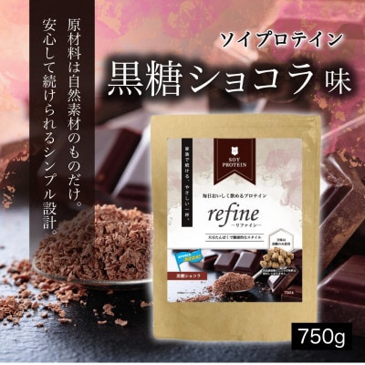 プロテイン ソイ 黒糖ショコラ 食品添加物に分類される甘味料不使用 refine 750g