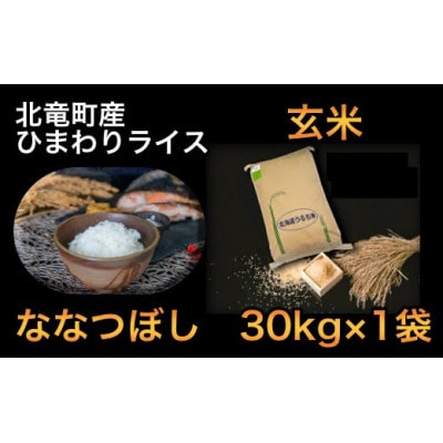 【令和4年産】ななつぼし 30kg 玄米 北海道北竜町産【2512-R4】