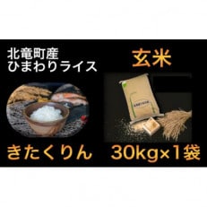 【令和4年産】きたくりん 30kg 玄米 北海道北竜町産【2513-R4】