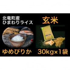 【令和4年産】ゆめぴりか 30kg 玄米 北海道北竜町産【2801-R4】