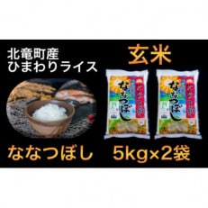 【令和4年産】ななつぼし 10kg 玄米 北海道北竜町産【1111-R4】