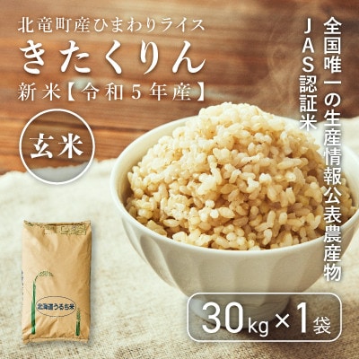 【令和5年産】きたくりん 30kg 玄米 北海道北竜町産【2513-R5】