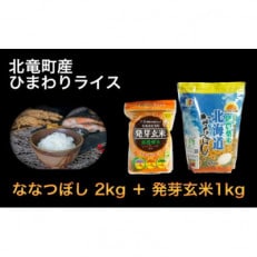 【令和5年産】ななつぼし、発芽玄米 計3kg 低農薬米(※) 北海道北竜町産【0502-R5】