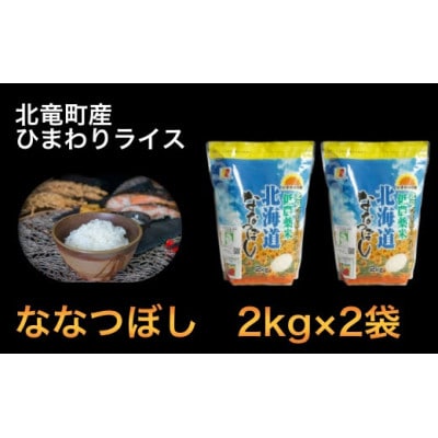 【令和4年産】ななつぼし 4kg 低農薬米(※) 北海道北竜町産【0507-R4】