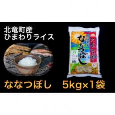 【令和4年産】ななつぼし 5kg 低農薬米(※) 北海道北竜町産【0602-R4】