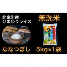 【令和4年産】ななつぼし 無洗米 5kg 低農薬米(※) 北海道北竜町産【0712-R4】