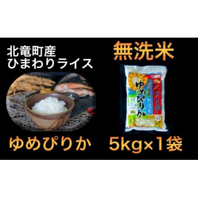 【令和4年産】ゆめぴりか 5kg 無洗米 北海道北竜町産【0911-R4】