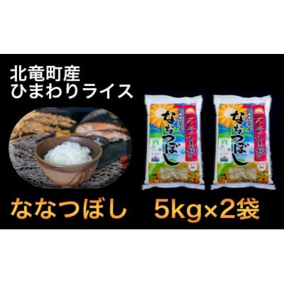 【令和4年産】ななつぼし10kg 低農薬米(※) 北海道北竜町産【1212-R4】