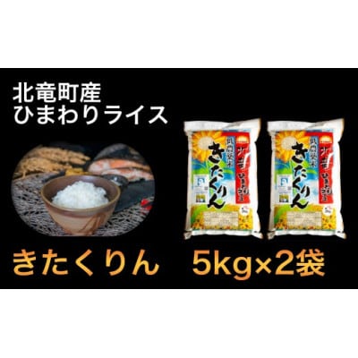 【令和4年産】きたくりん 10kg 農薬節減米(※) 北海道北竜町産【1213-R4】