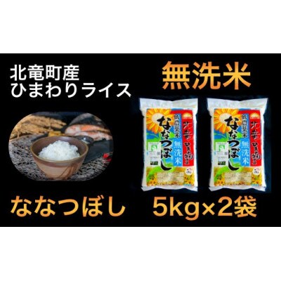 【新米】令和4年産 北海道米　ななつぼし　無洗米　10kg