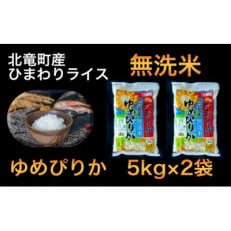 【令和4年産】ゆめぴりか 無洗米 10kg 低農薬米(※) 北海道北竜町産【1601-R4】