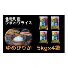 【令和4年産】ゆめぴりか 20kg 低農薬米(※) 北海道北竜町産【3011-R4】