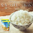 【令和6年産】ななつぼし 4kg 低農薬米 北海道北竜町産【0507-R5】