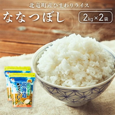 【令和6年産】ななつぼし 4kg 低農薬米 北海道北竜町産【0507-R5】