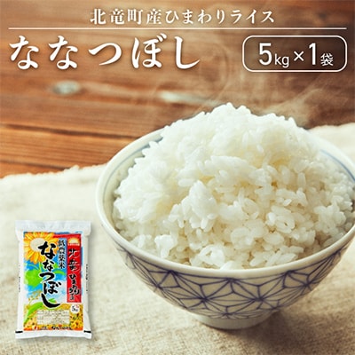 【令和6年産】ななつぼし 5kg 低農薬米 北海道北竜町産【0602-R5】
