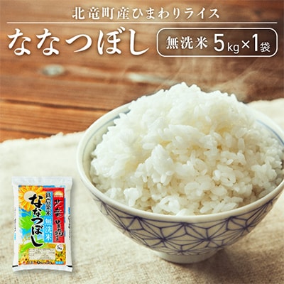 【令和6年産】ななつぼし 無洗米 5kg 低農薬米 北海道北竜町産【0712-R5】