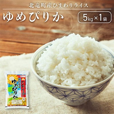 【令和6年産】ゆめぴりか 5kg 低農薬米 北海道北竜町産【0811-R5】