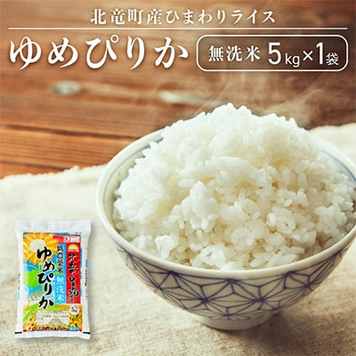 【令和6年産】ゆめぴりか 5kg 無洗米 北海道北竜町産【0911-R5】