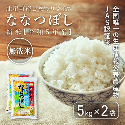 【令和5年産】ななつぼし 無洗米10kg 低農薬米 北海道北竜町産【1311-R5】