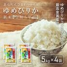 【令和5年産】【新米先行受付】ゆめぴりか 20kg 低農薬米(※) 北海道北竜町産【3011-R5】