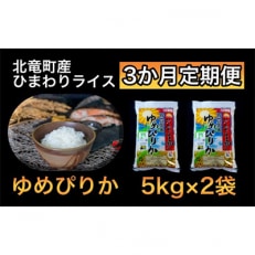 2023年9月発送開始『定期便』ゆめぴりか 10kg 低農薬米 全3回【1511T3-R4】