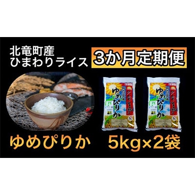 2023年10月発送開始『定期便』ゆめぴりか 10kg 低農薬米 全3回【1511T3-R4】