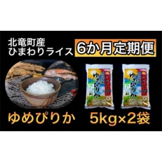 2023年9月発送開始『定期便』ゆめぴりか 10kg 低農薬米 全6回【1511T6-R4】