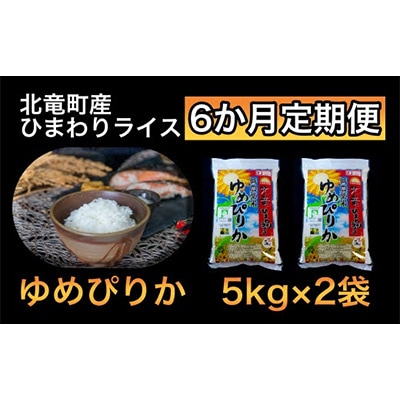 2023年8月発送開始『定期便』ゆめぴりか 10kg 低農薬米 全6回【1511T6-R4】