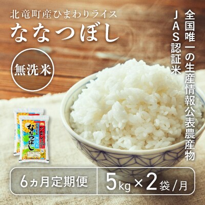 2024年2月発送開始『定期便』ななつぼし 無洗米10kg 低農薬米 全6回【1311T6-R4】