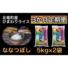 2023年7月発送開始『定期便』ななつぼし 10kg 低農薬米 全3回【1212T3-R4】