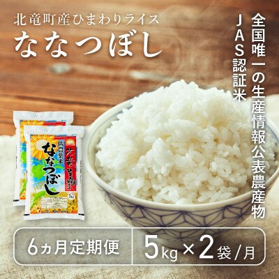2024年4月発送開始『定期便』ななつぼし 10kg 低農薬米 全6回【1212T6-R4】