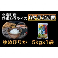 2023年6月発送開始『定期便』ゆめぴりか 5kg 低農薬米 全6回【0811T6-R4】