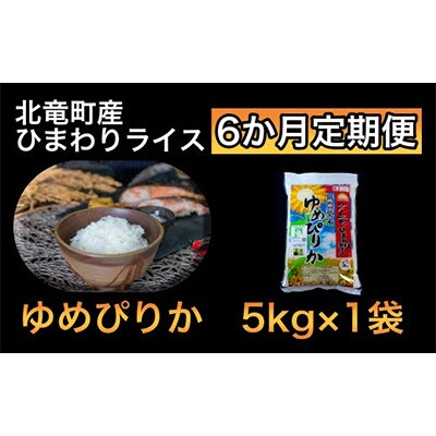 2023年9月発送開始『定期便』ゆめぴりか 5kg 低農薬米 全6回【0811T6-R4】