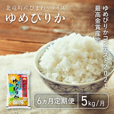 2024年2月発送開始『定期便』ゆめぴりか 5kg 低農薬米 全6回【0811T6-R4】