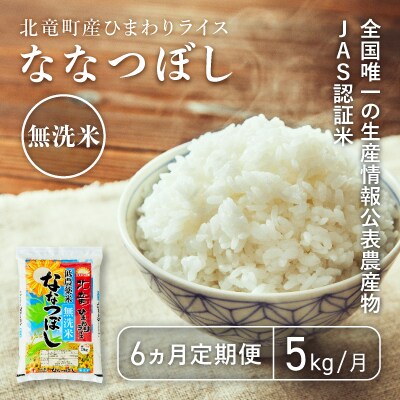 2024年5月発送開始『定期便』ななつぼし 無洗米5kg 低農薬米 全6回【0712T6-R4】