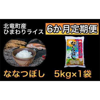 2023年11月発送開始『定期便』ななつぼし 5kg 低農薬米 全6回【0602T6-R4】